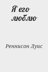 Реннисон Луис - Я его люблю