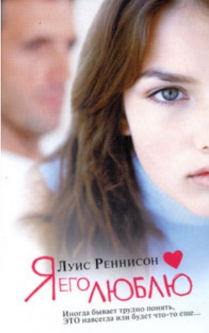 Реннисон Луис - Я его люблю