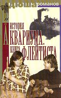 Романов Андрей - История Аквариума. Книга флейтиста