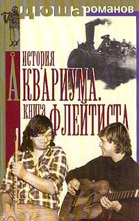 Романов Виктор - История Аквариума. Книга флейтиста