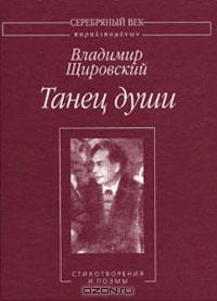 Щировский Владимир - Танец души:Стихотворения и поэмы.