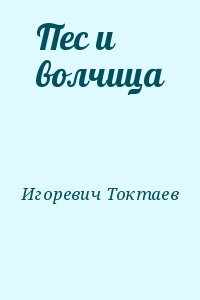Пес и волчица