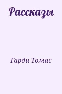 Рассказы