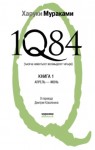 Мураками Харуки - 1Q84. Тысяча Невестьсот Восемьдесят Четыре. Книга 1. Апрель–июнь