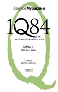 1Q84. Тысяча Невестьсот Восемьдесят Четыре. Книга 1. Апрель–июнь