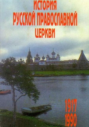 Цыпин Владислав - История Русской Православной Церкви 1917 – 1990 гг.