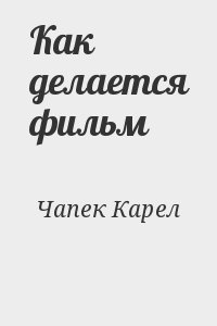 Чапек Карел - Как делается фильм