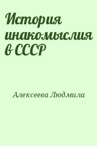 История инакомыслия в СССР