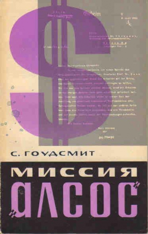 Гаудсмит Сэмюэл - Миссия «Алсос»