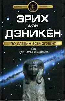 фон Деникен  Эрих - По следам Всемогущих. Там, где наука бессильна