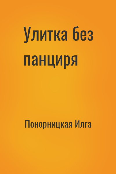 Понорницкая Илга - Улитка без панциря