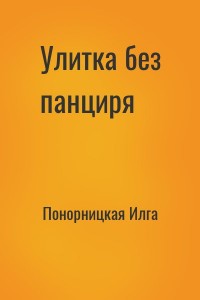 Улитка без панциря