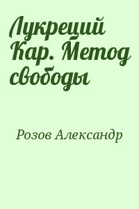 Лукреций Кар. Метод свободы