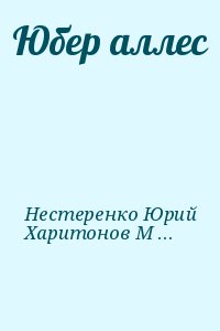 Нестеренко Юрий, Харитонов Михаил - Юбер аллес