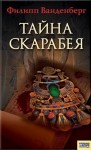 Ванденберг Филипп - Тайна скарабея