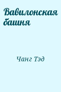 Чанг Тэд - Вавилонская башня