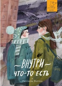 Понорницкая Илга - Внутри что-то есть