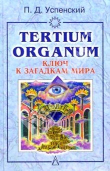 Успенский Петр - Tertium organum