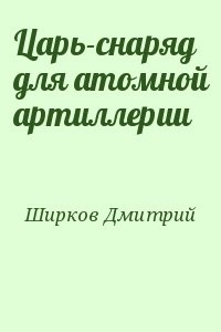 Царь-снаряд для атомной артиллерии