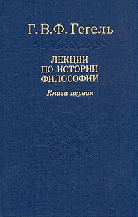 Гегель Георг - Лекции по истории философии. Книга 1