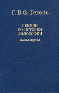 Лекции по истории философии. Книга 1