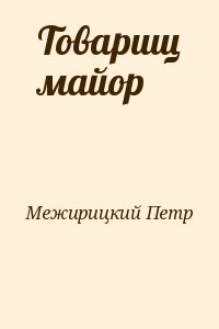 Товарищ майор