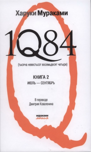 Мураками Харуки - 1Q84. Тысяча Невестьсот Восемьдесят Четыре. Книга 2. Июль–сентябрь