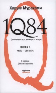 1Q84. Тысяча Невестьсот Восемьдесят Четыре. Книга 2. Июль–сентябрь