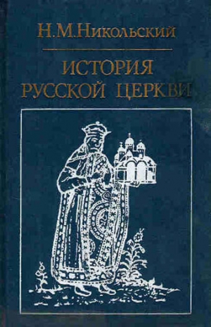Никольский Николай - История русской церкви