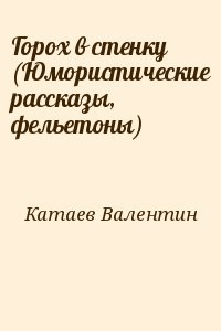 Горох в стенку (Юмористические рассказы, фельетоны)