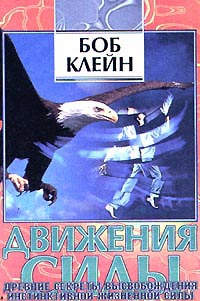 Клейн  Боб - Движения силы.