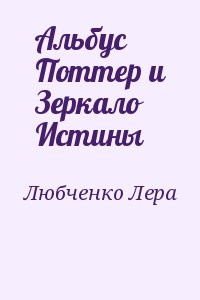 Любченко Лера - Альбус   Поттер и Зеркало Истины