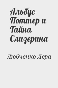 Любченко Лера - Альбус   Поттер и Тайна Слизерина