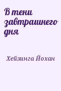 Хейзинга Йохан - В тени завтрашнего дня