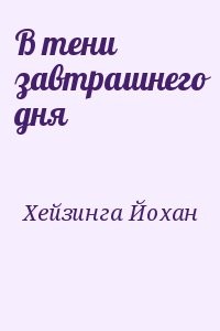 В тени завтрашнего дня