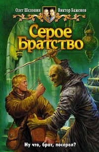 Шелонин Олег, Баженов Виктор - Серое Братство