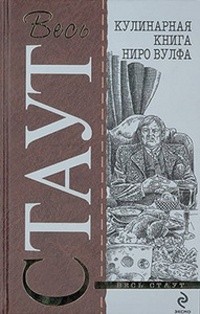 Поваренная Книга Ниро Вульфа» Рекс Стаут: Скачать Fb2, Читать Онлайн