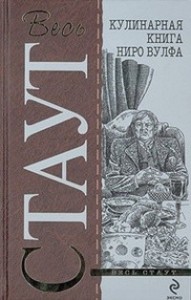 Кулинарная книга Ниро Вульфа