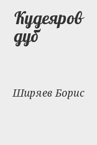Кудеяров дуб