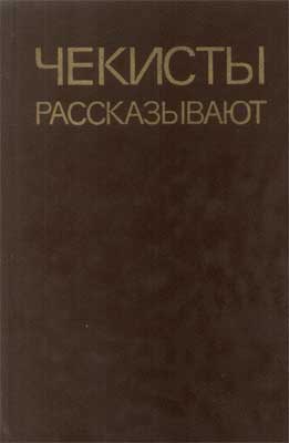 Марченко Анатолий, Зотов Евгений, Поляков Александр, Листов Владимир, Пекельник Николай, Федичкин Дмитрий, Бесчастнов Алексей, Фесенко Игорь, Поляков Борис, Карачаров Иван, Громов Сергей, Михайлов Михайлов - Чекисты рассказывают