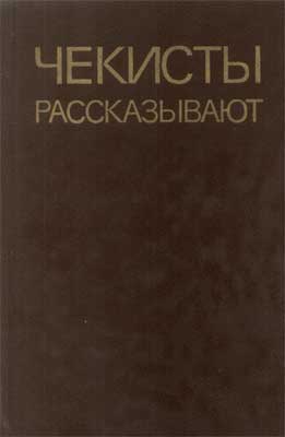 cкачать книгу Анатолий Марченко, Зотов Евгений, Александр Поляко Чекисты рассказывают
