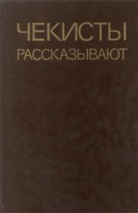 Чекисты рассказывают