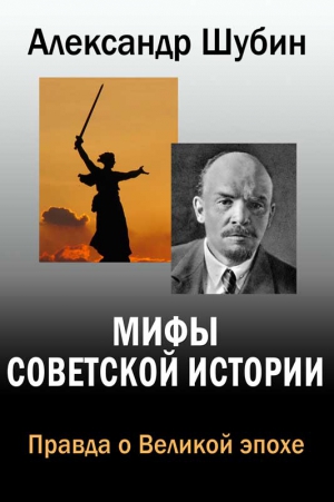 Шубин Александр - Мифы Советской истории
