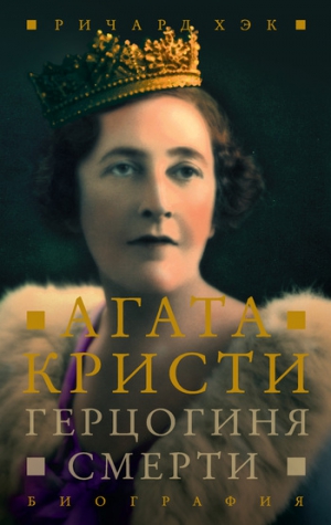 Хэк Ричард - Герцогиня смерти. Биография Агаты Кристи