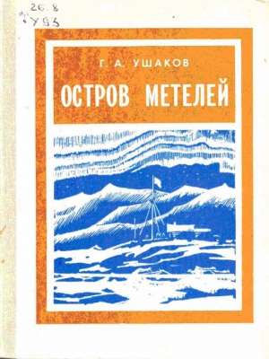 Ушаков Георгий - Остров метелей