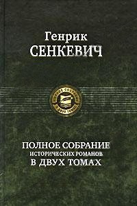 Сенкевич Генрик - Меченосцы