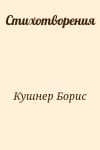 Кушнер Борис - Стихотворения
