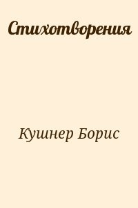Стихотворения