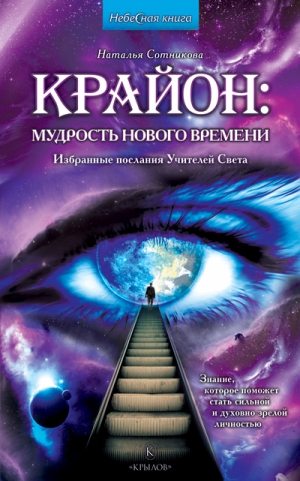 Сотникова Наталья - Крайон: мудрость нового времени. Избранные послания Учителей Света