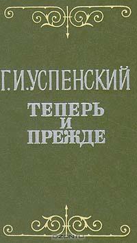 Успенский Глеб - Заграничный дневник провинциала